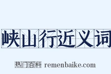 峡山行近义词是什么意思的图片